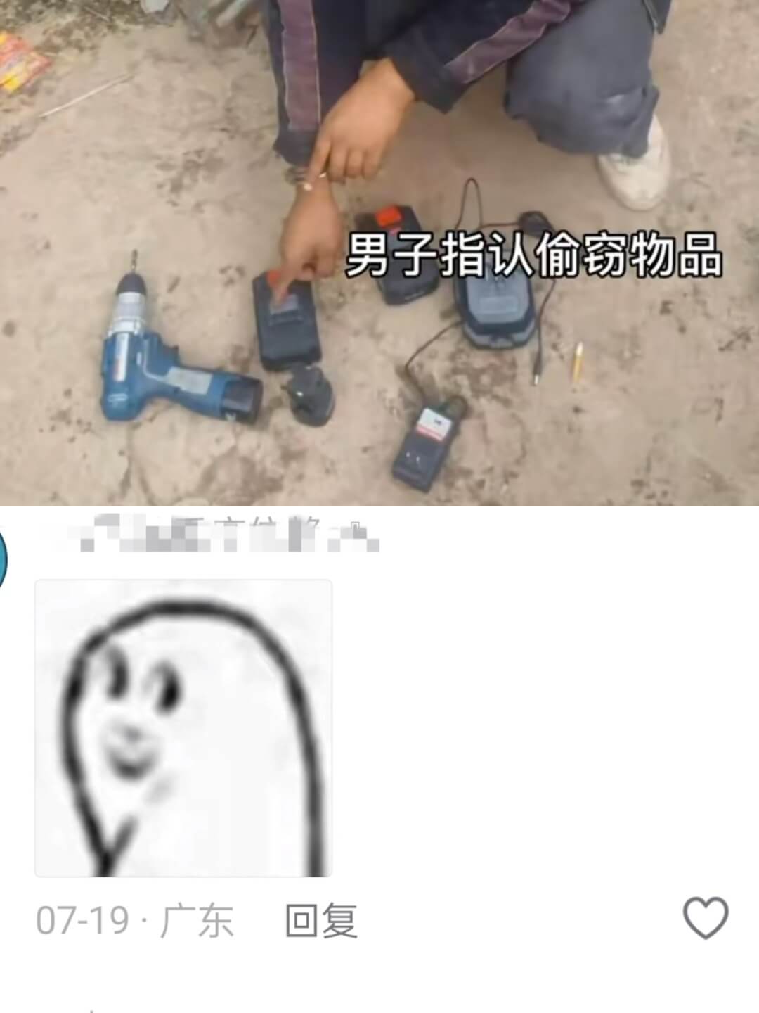 男子指认偷窃物品07-19·广东回复