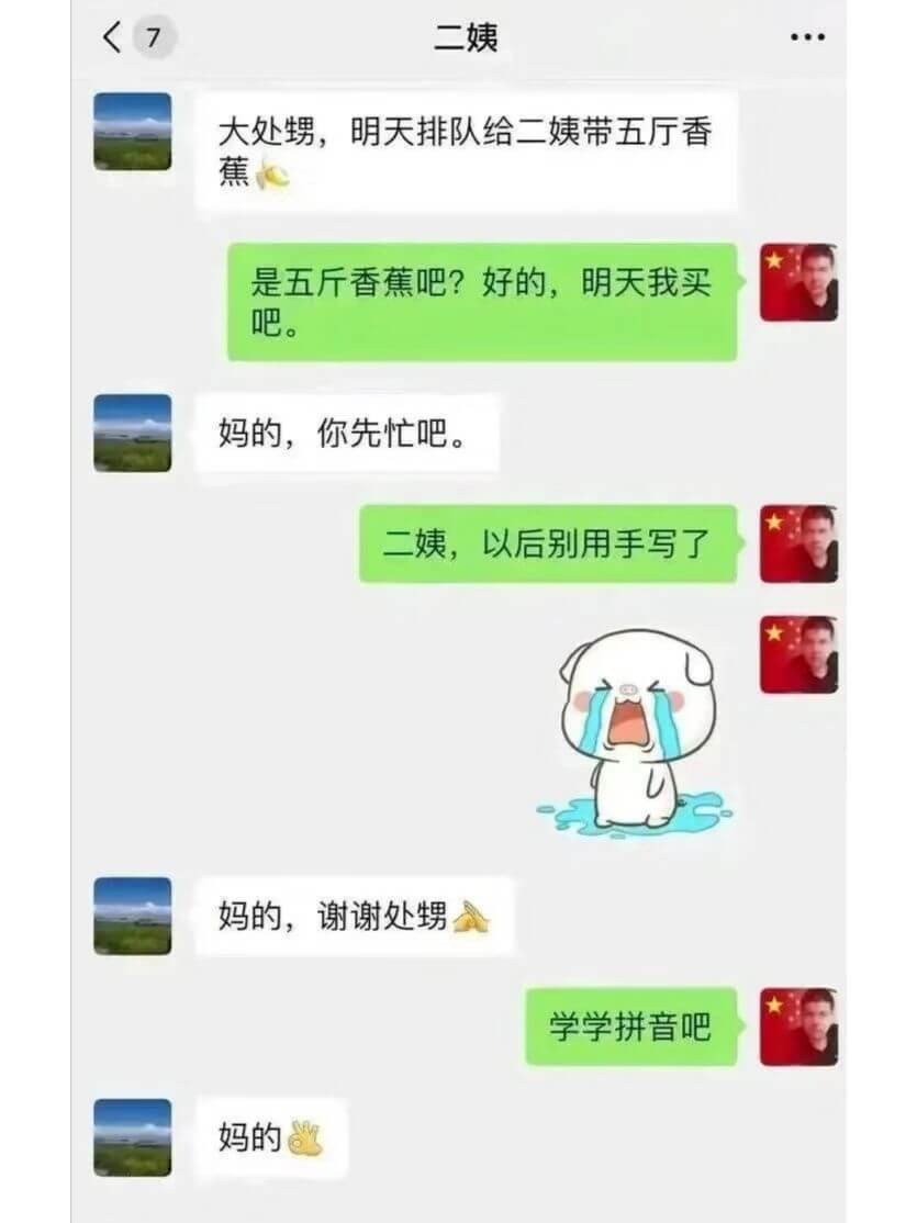 二姨，大处甥，明天排队给二姨带五厅香蕉。是五斤香蕉吧？好的，