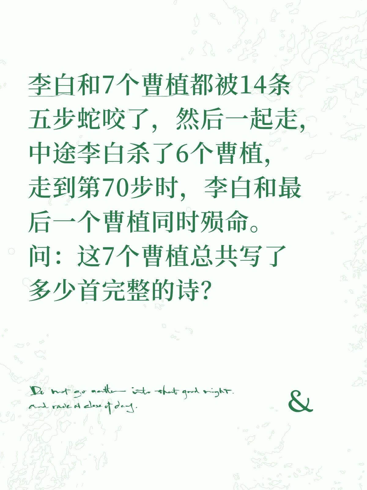 李白和7个曹植都被14条五步蛇咬了。然后一起走，中途李白杀了