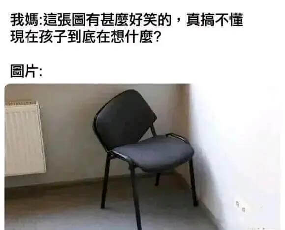 我媽：這張圖有甚麼好笑的，真搞不懂現在孩子到底在想什麼？圖片