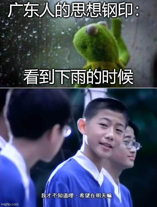 广东人的思想钢印：看到下雨的时候，我才不知道哩，这些在明天啊