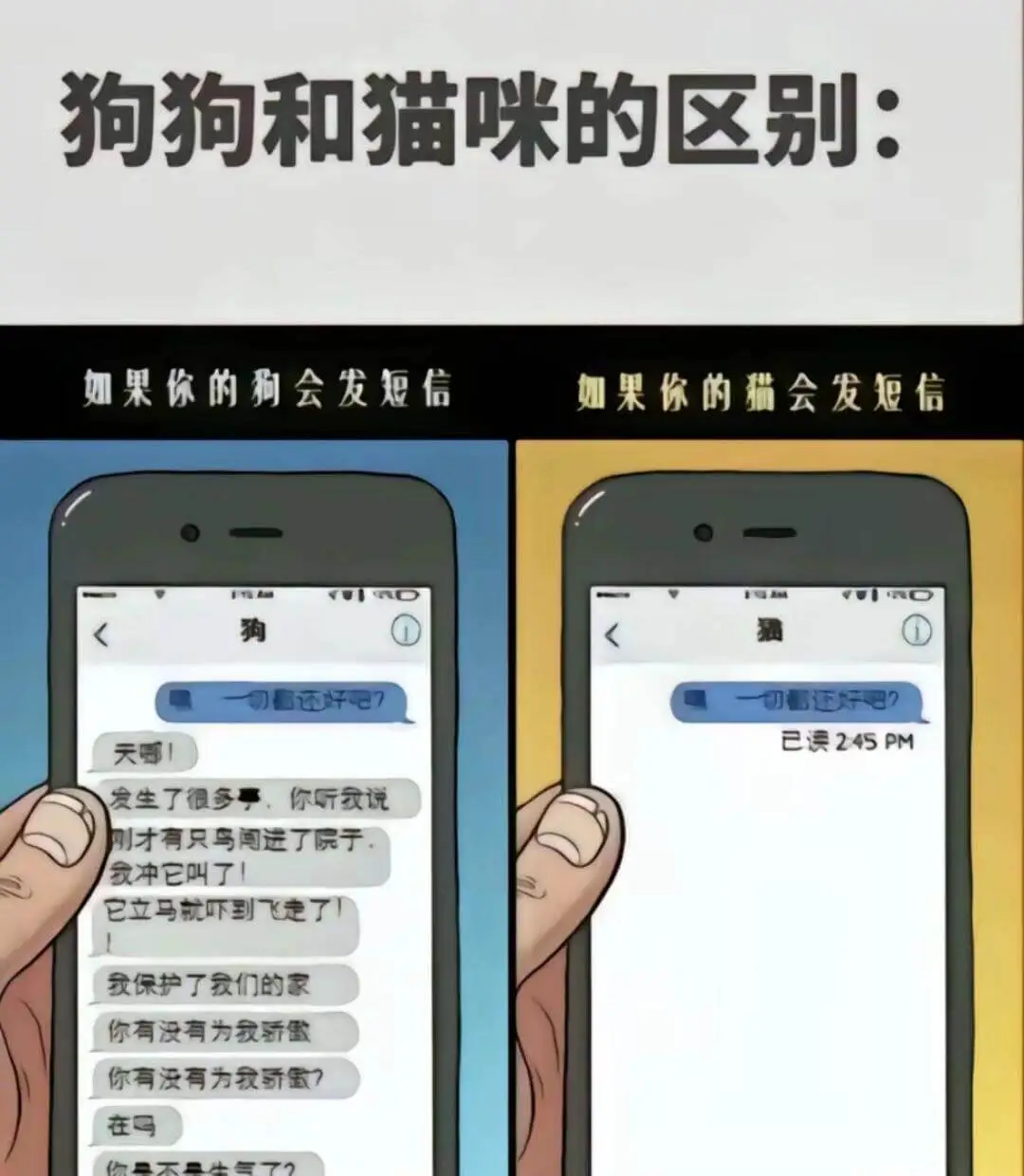 狗狗和猫咪的区别：如果你的狗会发短信如果你的猫会发短信狗切还