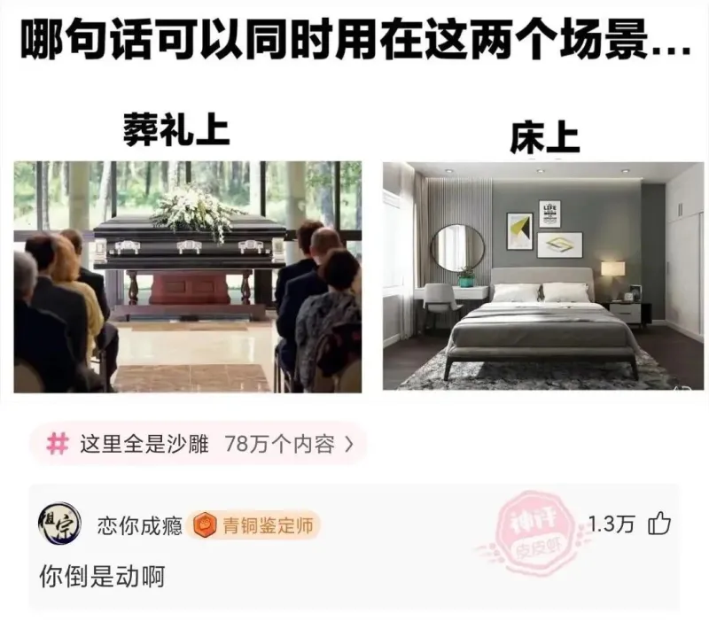哪句话可以同时用在这两个场景...葬礼上床上这里全是沙雕78