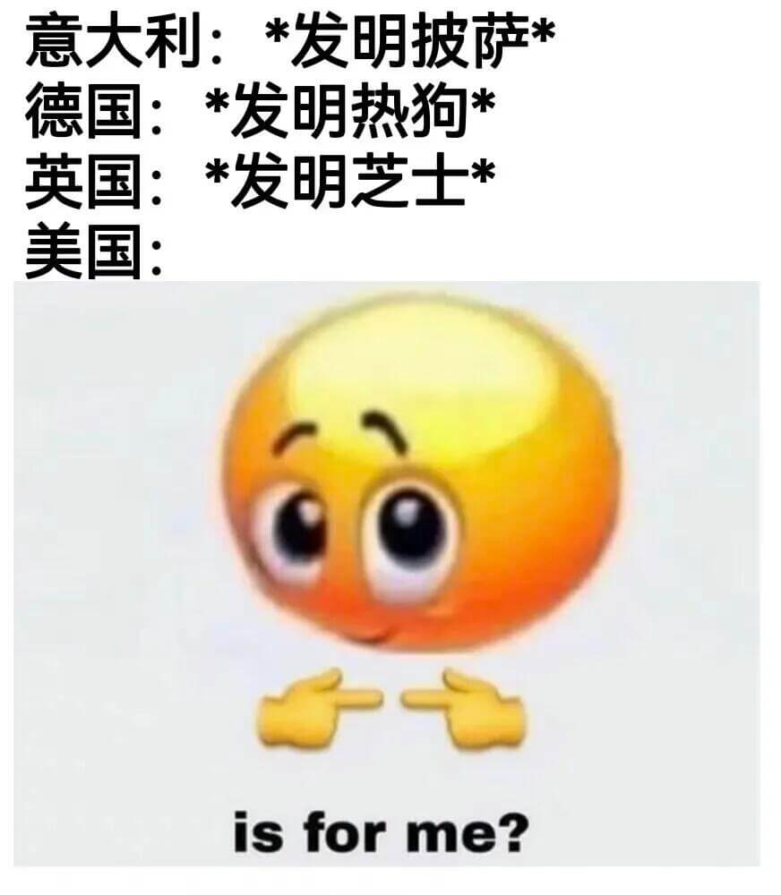 意大利：*发明披萨*德国：*发明热狗*英国：*发明芝士*美国