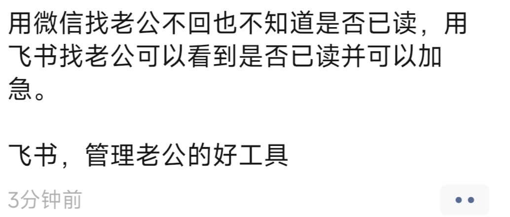 用微信找老公不回也不知道是否已读，用飞书找老公可以看到是否已