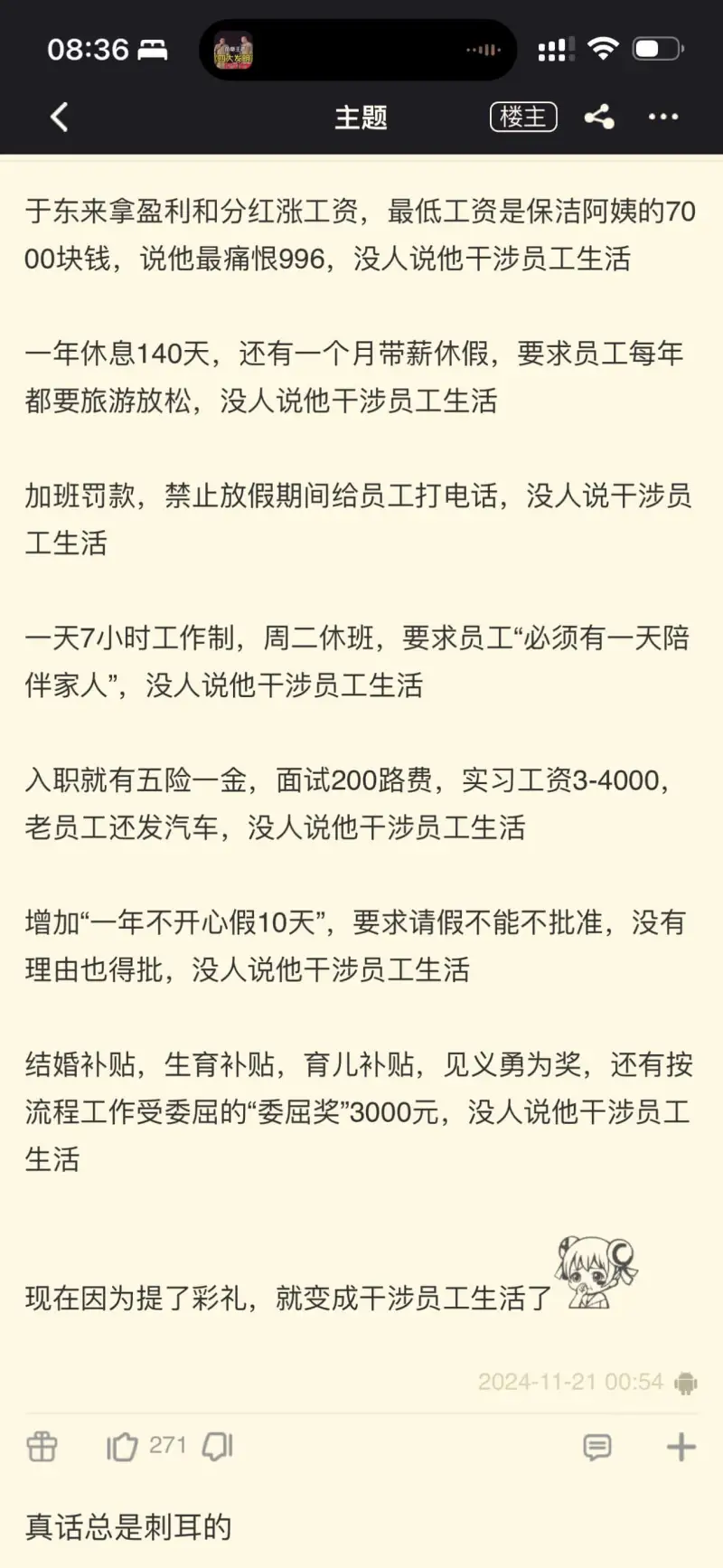 08:36主题楼主于东来拿盈利和分红涨工资，最低工资是保洁阿