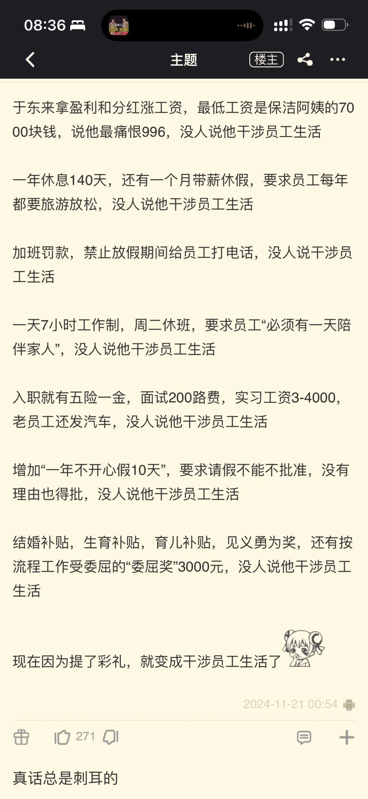 08:36主题楼主于东来拿盈利和分红涨工资,最低工资是保洁阿
