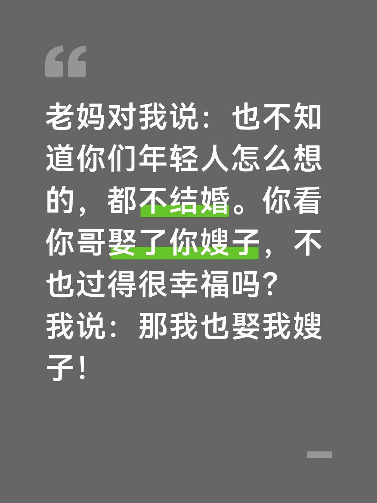 老妈对我说：也不知道你们年轻人怎么想的，都不结婚。你看你哥娶