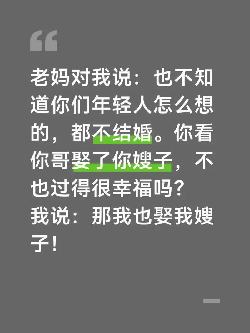 老妈对我说：也不知道你们年轻人怎么想的，都不结婚。你看你哥娶