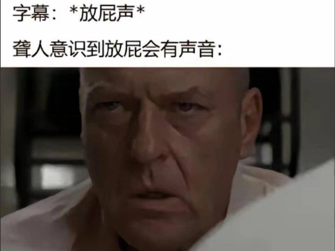 字幕：*放屁声*叠人意识到放屁会有声音：
