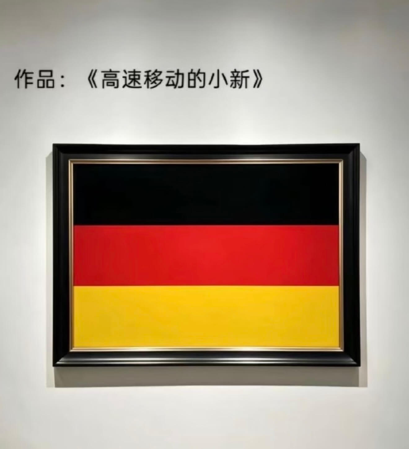 作品：《高速移动的小新》
