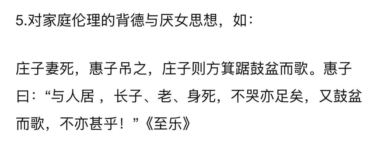 5.对家庭伦理的背德与厌女思想，如：庄子妻死，惠子吊之，庄子