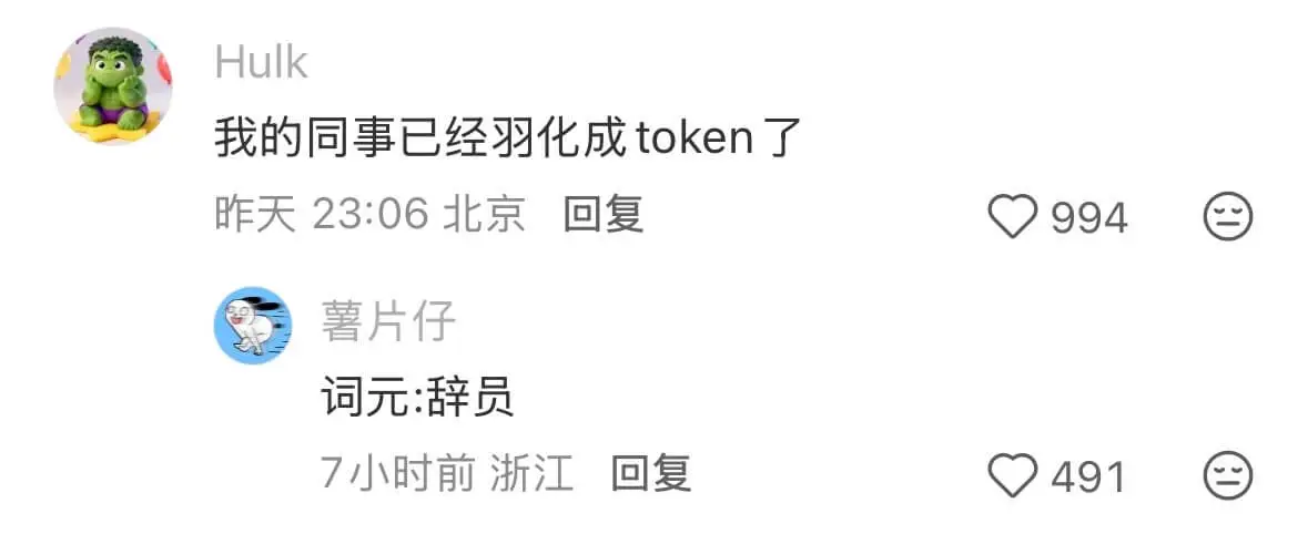 Hulk我的同事已经羽化成token了昨天23:06北京回复