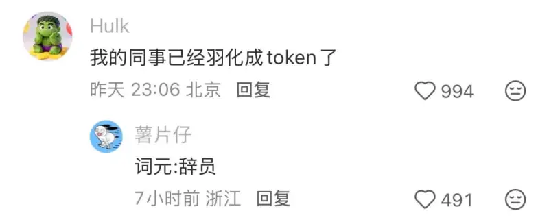 Hulk我的同事已经羽化成token了昨天23:06北京回复