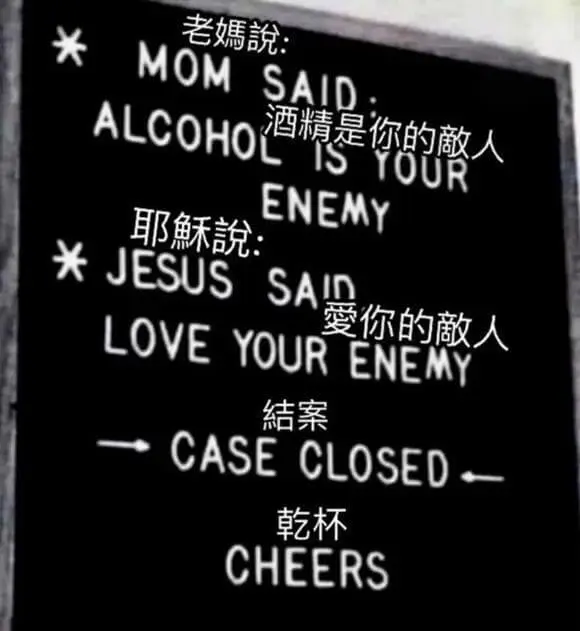 老媽说MOMSAIDALCOHOL酒精是你的人ISYOURE