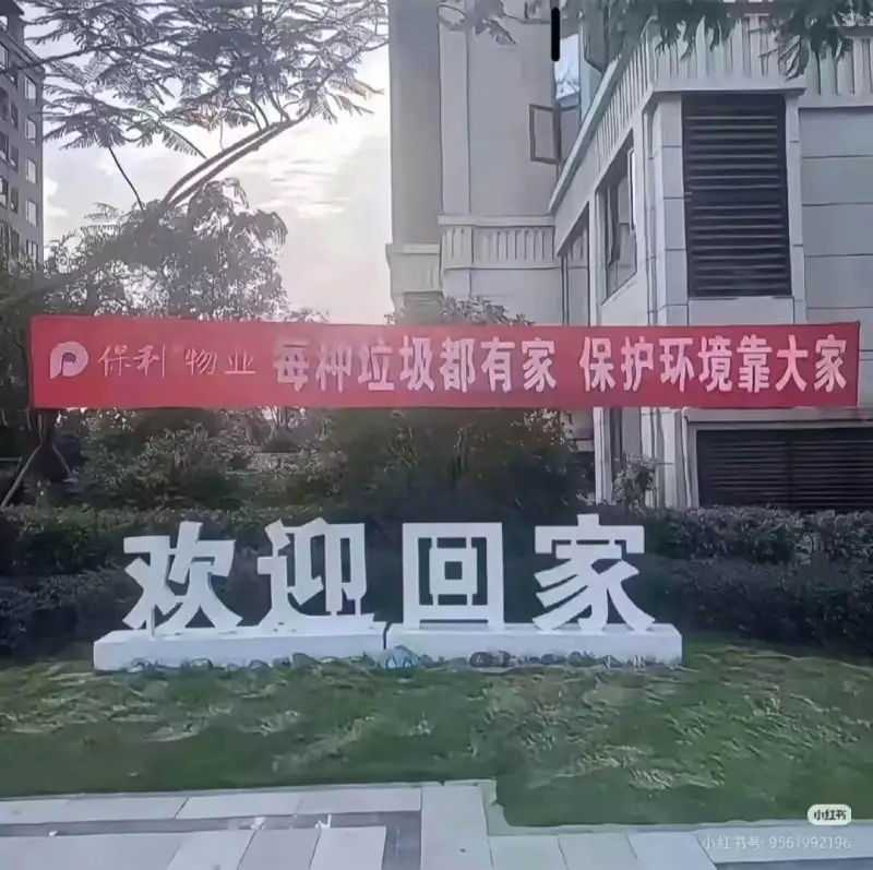 保利物业每种垃圾都有家，保护环境靠大家。欢迎回家！小红书小红