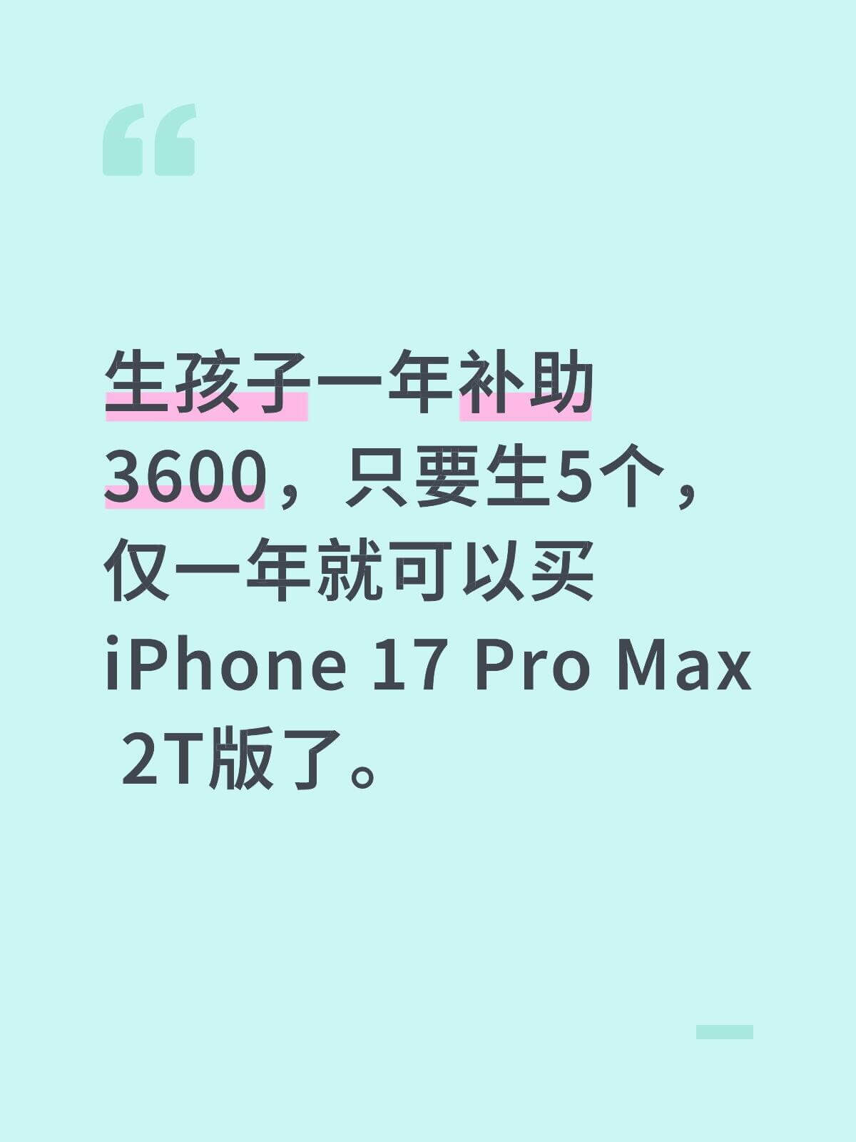 生孩子一年补助3600，只要生5个，仅一年就可以买iPhon