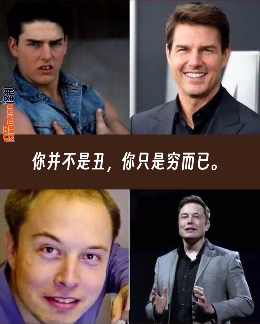 译制：你并不是丑，你只是穷而已。