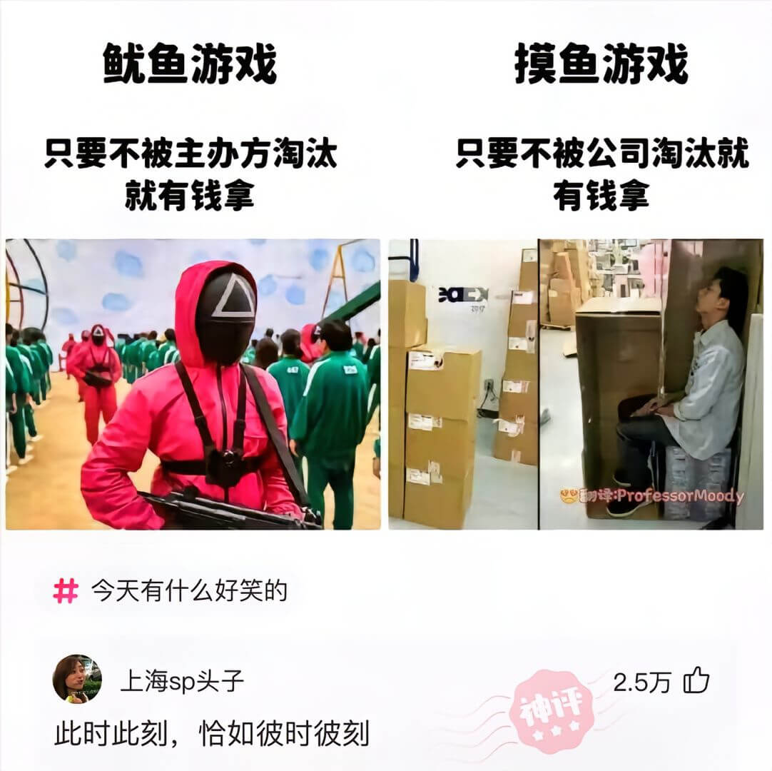 鱿鱼游戏摸鱼游戏只要不被主办方淘汰就有钱拿只要不被公司淘汰就