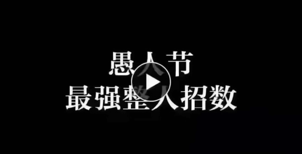 愚人节最强整人招数