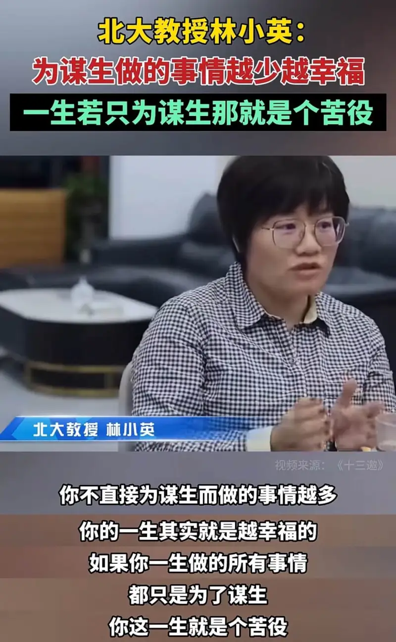 北大教授林小英:为谋生做的事情越少越幸福。一生若只为谋生，那