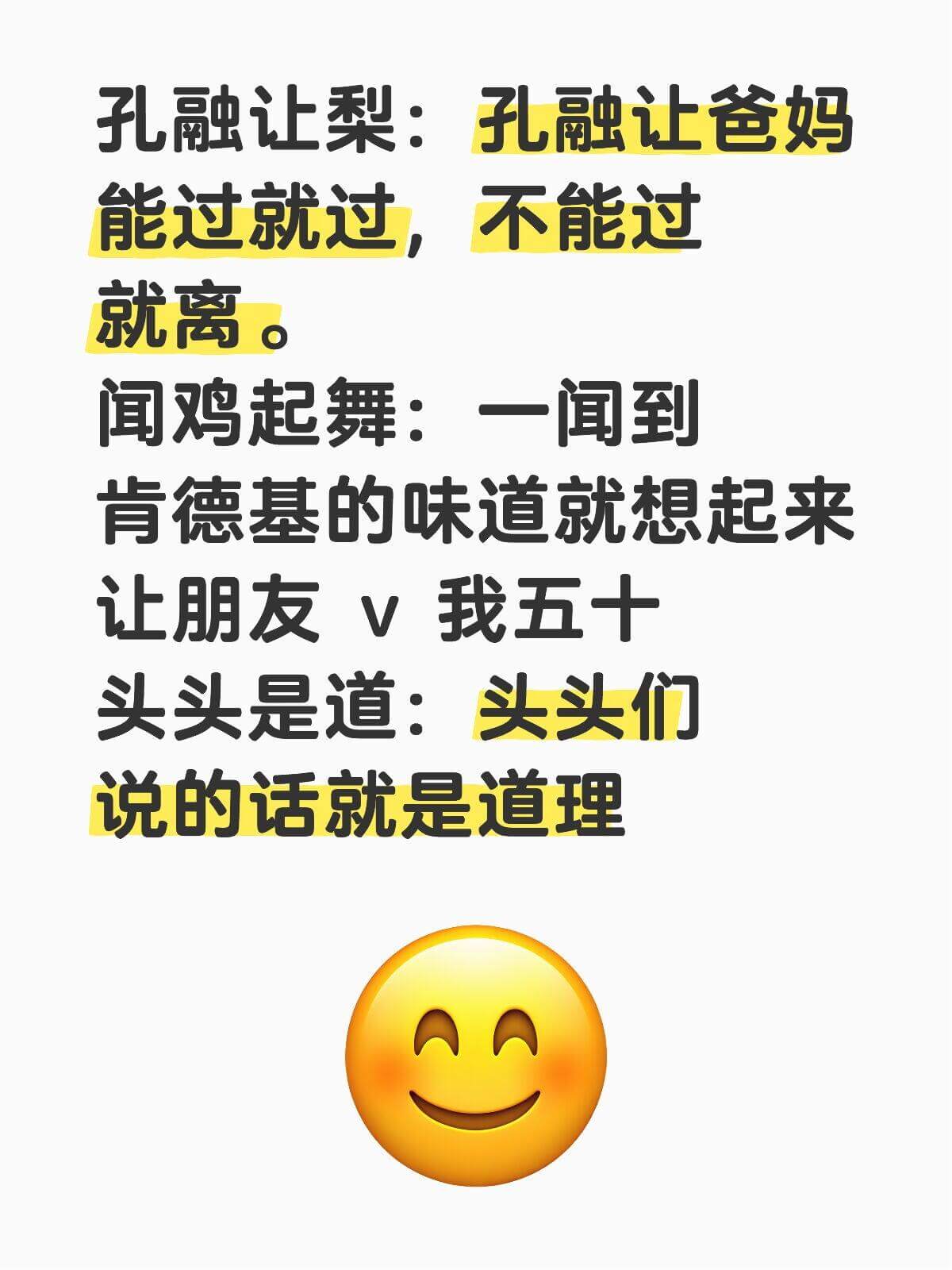孔融让梨：F孔融让爸妈，能过就过，不能过就离。闻鸡起舞：一闻