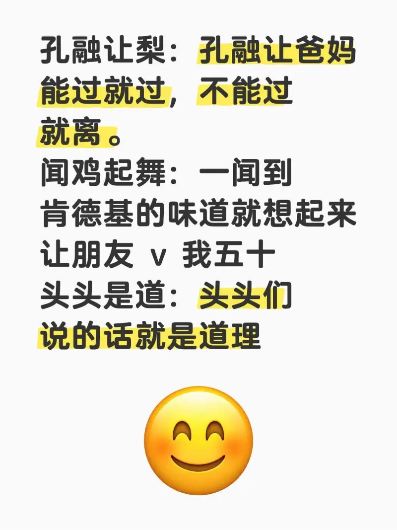 孔融让梨：F孔融让爸妈，能过就过，不能过就离。闻鸡起舞：一闻