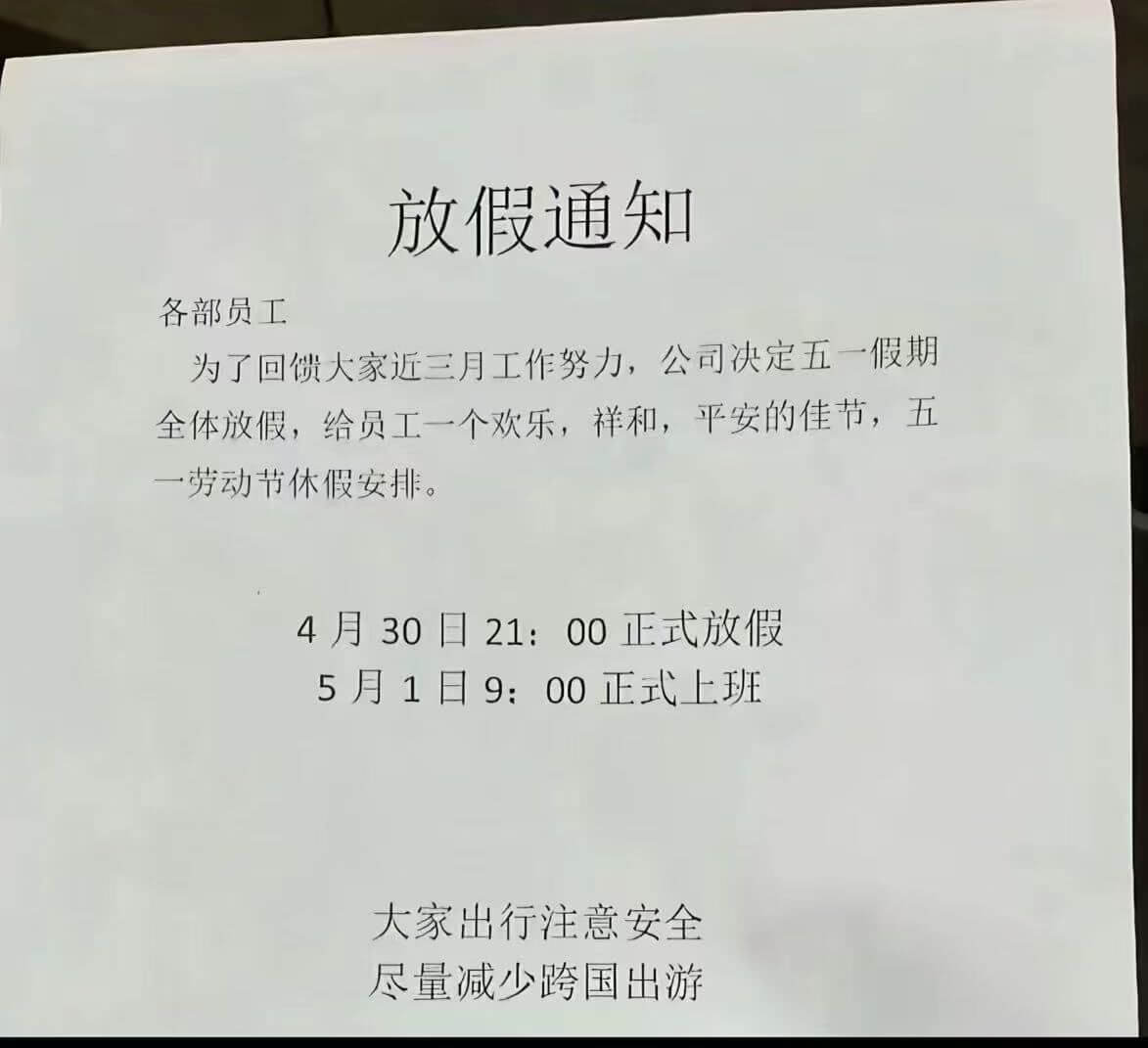 放假通知各部员工：为了回馈大家近三月工作的努力，公司决定五一