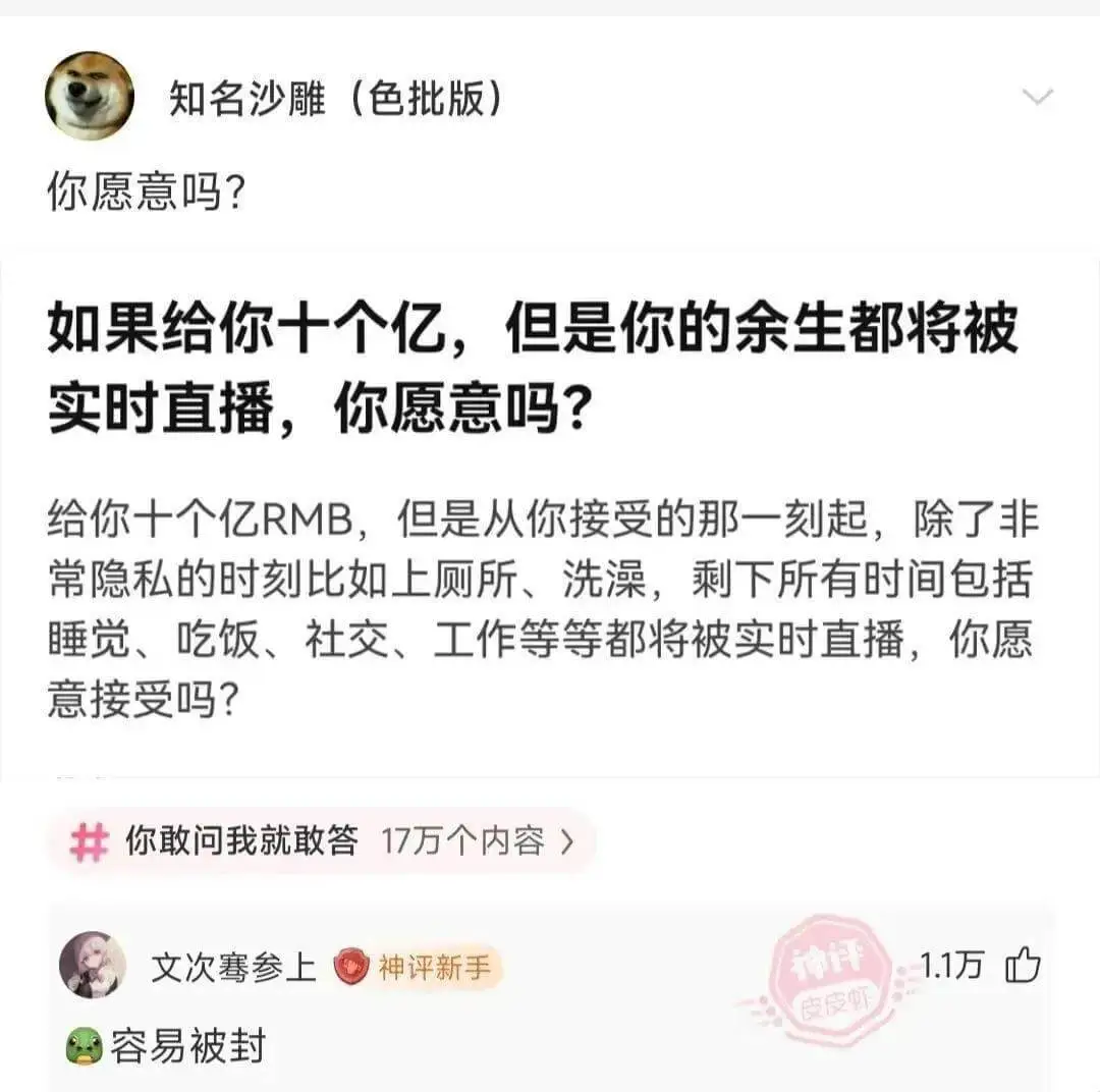知名沙雕(色批版)你愿意吗?如果给你十个亿，但是你的余生都将