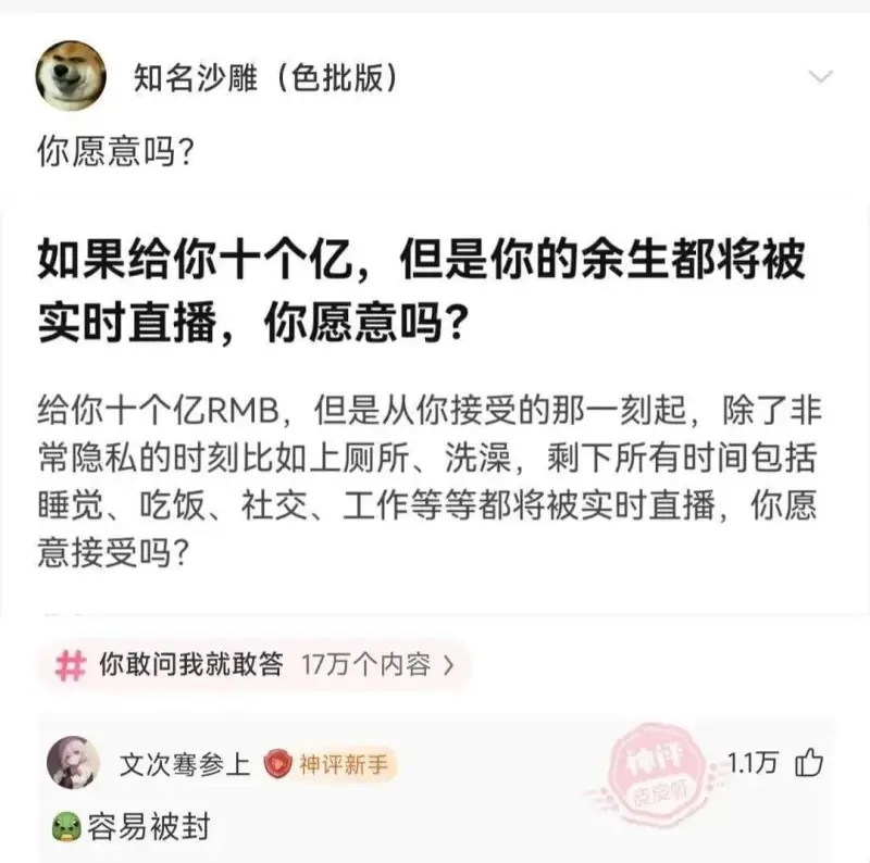 知名沙雕(色批版)你愿意吗?如果给你十个亿，但是你的余生都将