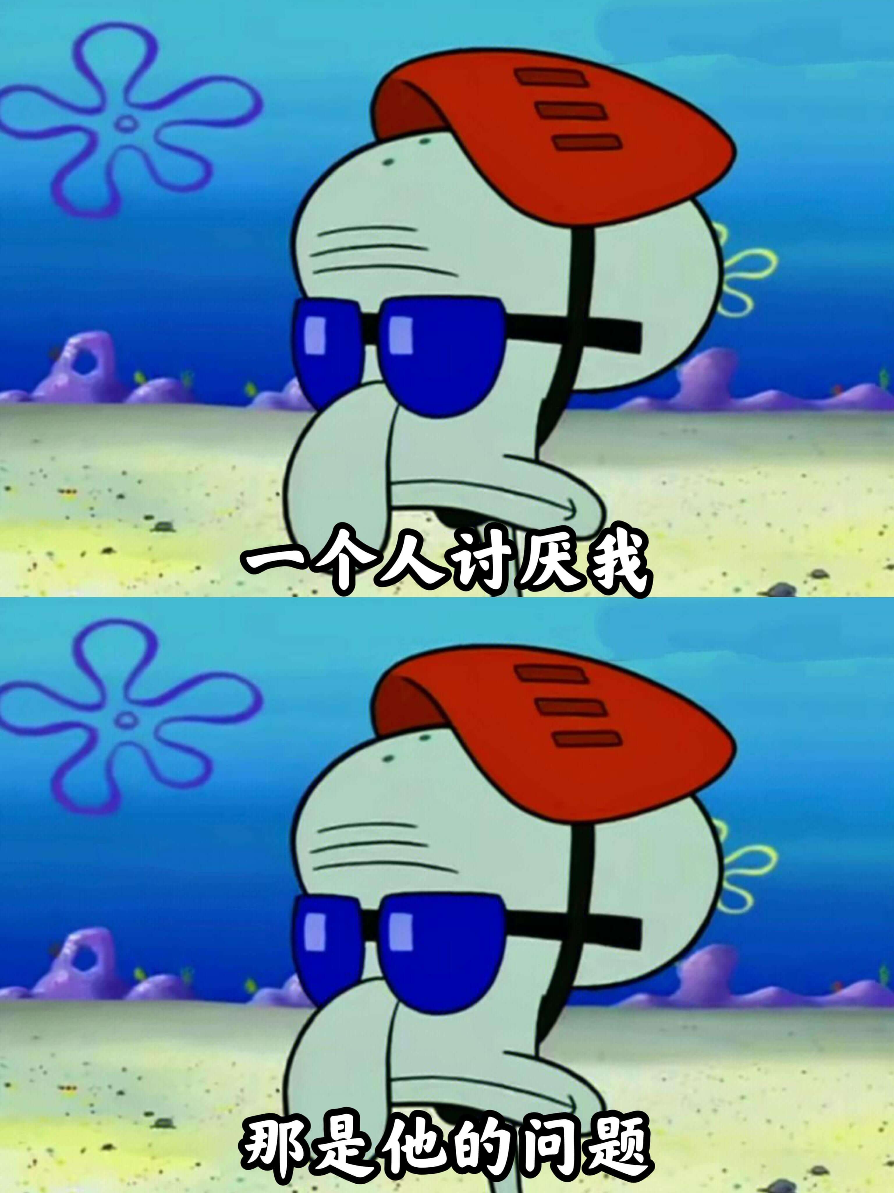 一个人讨厌我，那是他的问题。