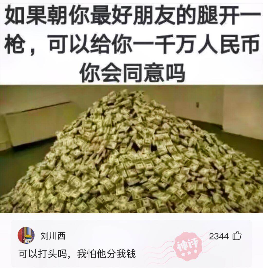 如果朝你最好朋友的腿开一枪，可以给你一千万人民币。你会同意吗