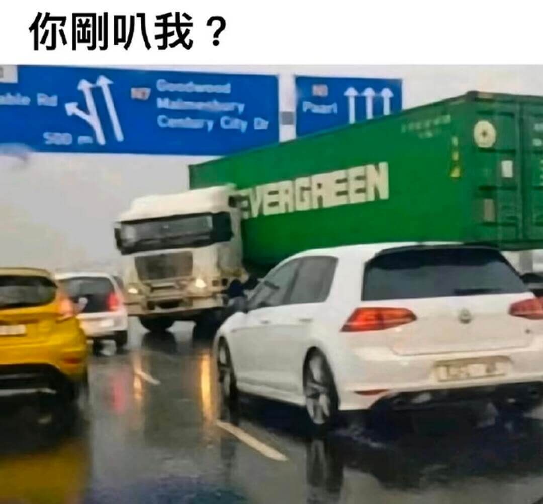 你刚叭我？牛EVERGREEN