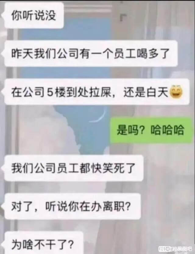 你听说没，昨天我们公司有一个员工喝多了，在公司5楼到处拉屎，