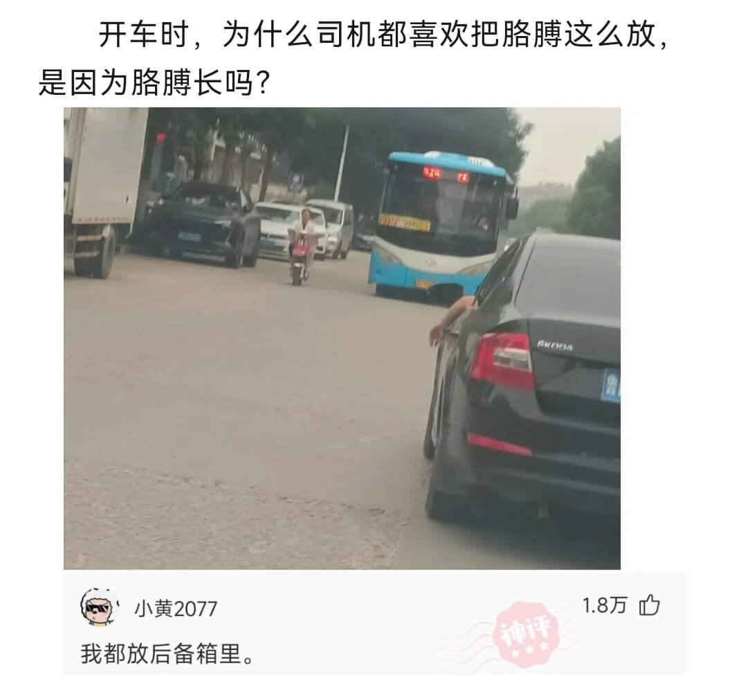 开车时，为什么司机都喜欢把胳膊这么放，是因为胳膊长吗？A小黄