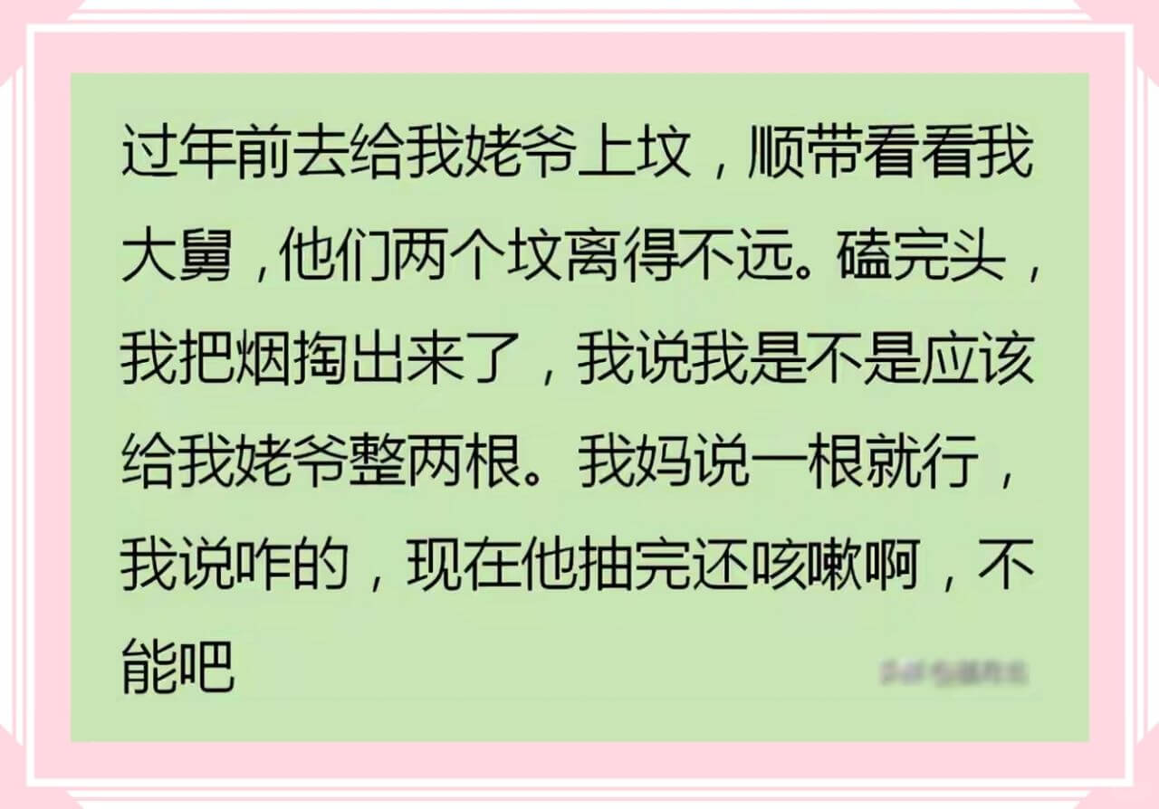过年前去给我姥爷上坟,顺带看看我大舅,他们两个坟离得不远。磕