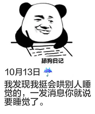 舔狗日记10月13日我发现我挺会哄别人睡觉的，一发消息你就说
