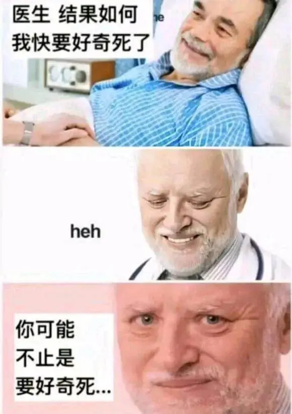 医生结果如何我快要好奇死了heh你可能不止是要好奇死
