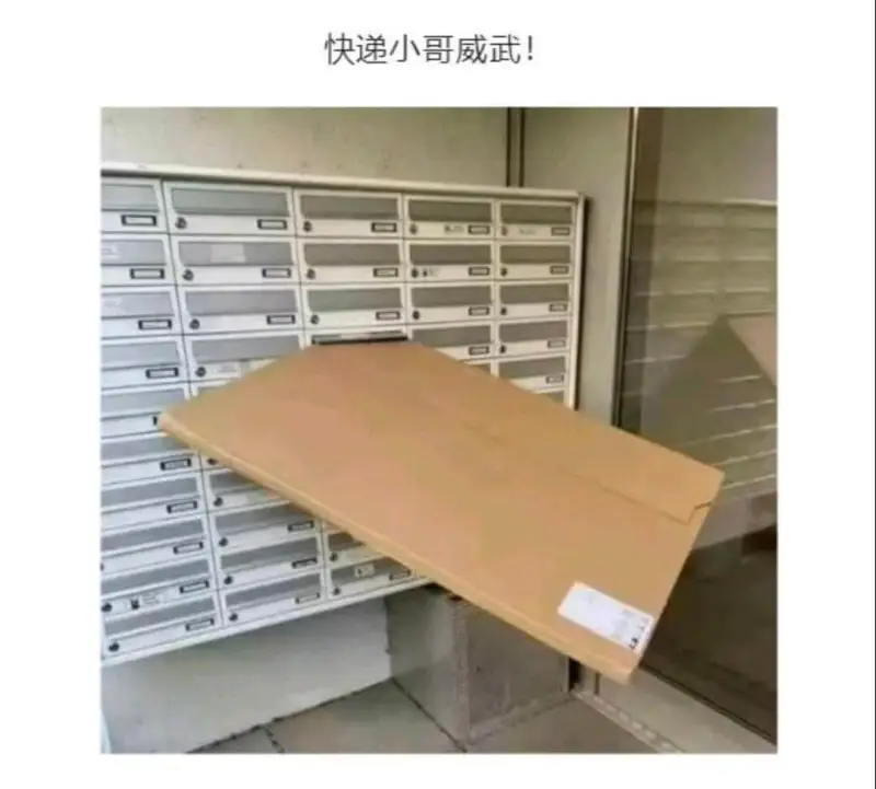 快递小哥威武!