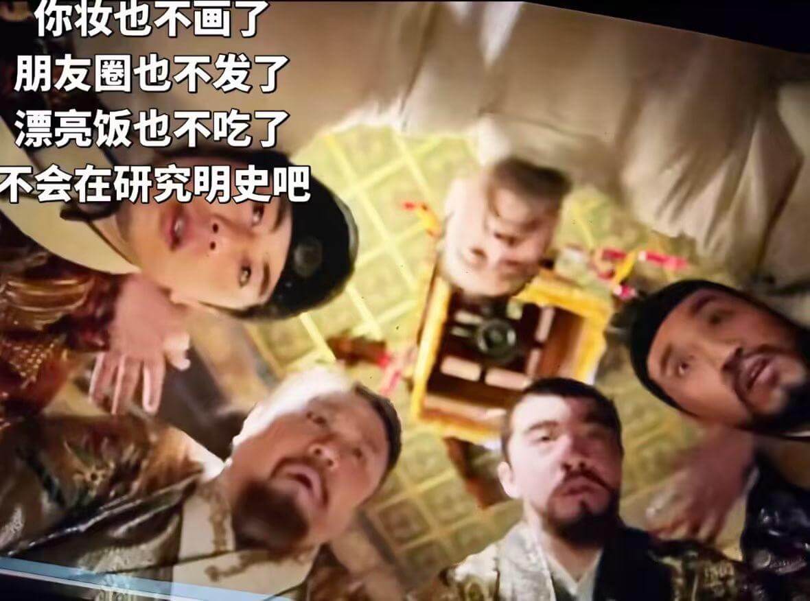 你妆也不画了，朋友圈也不发了，漂亮饭也不吃了，不会在研究明史