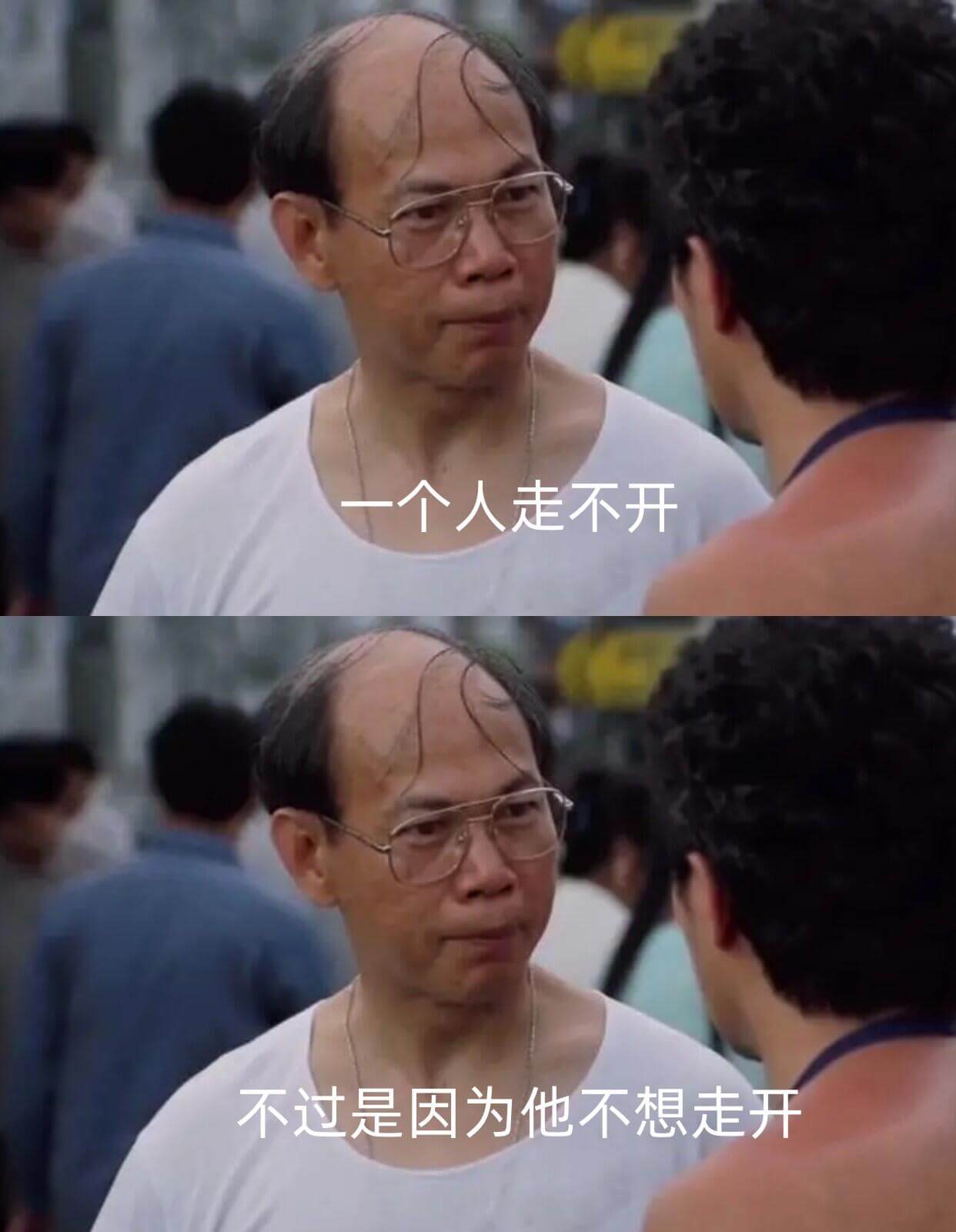 个人走不开不过是因为他不想走开