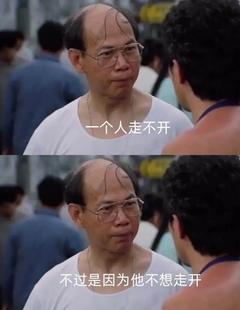 个人走不开不过是因为他不想走开