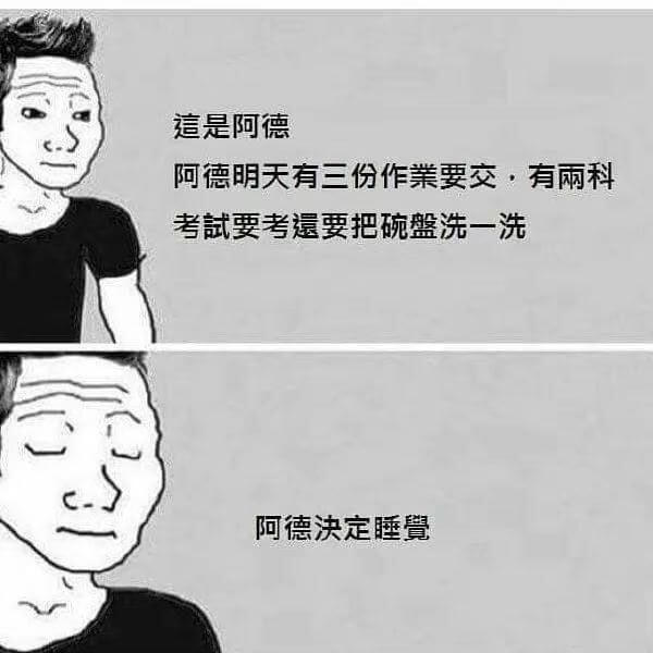 這是阿德阿德明天有三份作業要交，有兩科考試要考還要把碗盤洗一