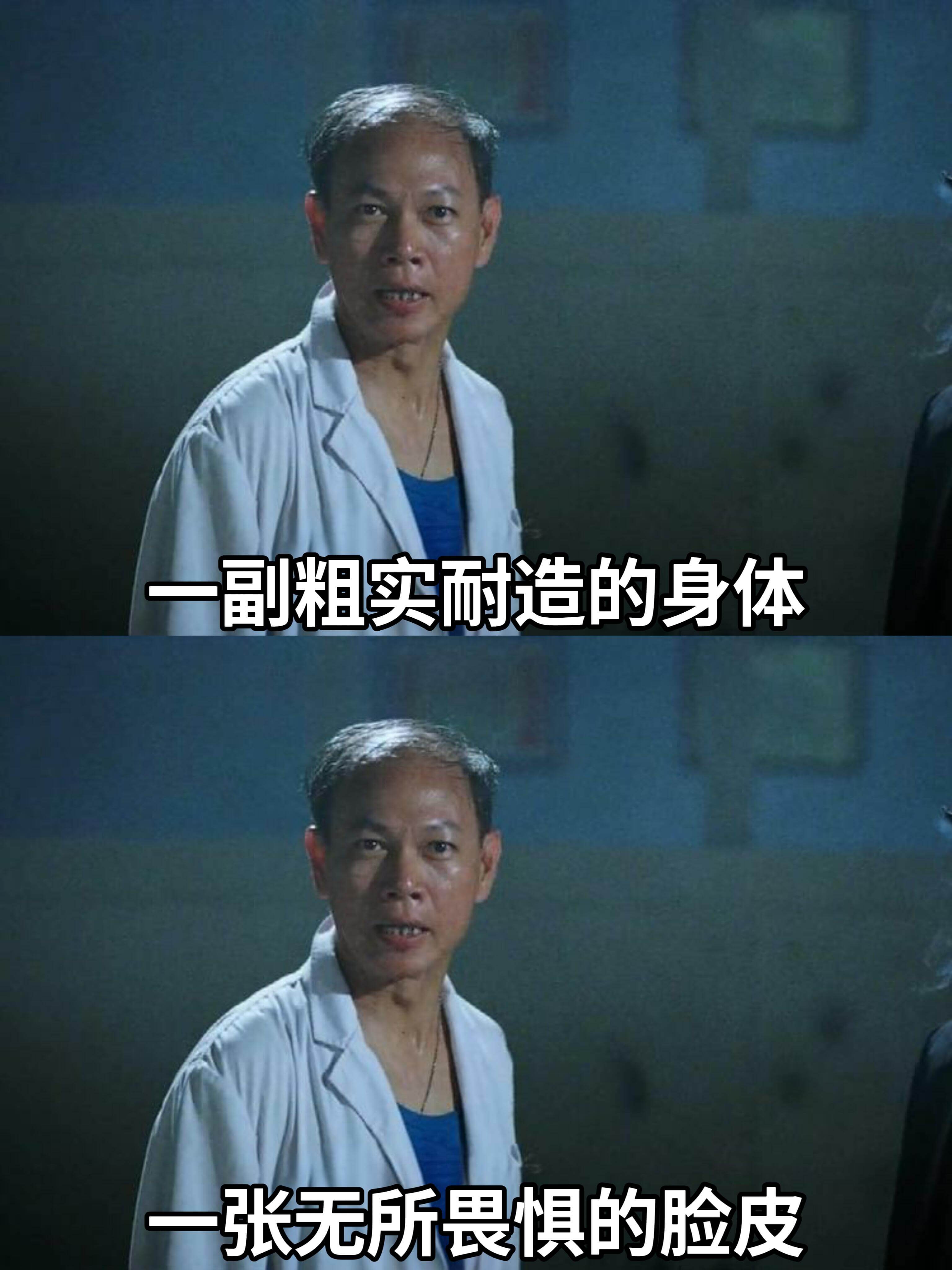 一副粗实耐造的身体一张无所畏惧的脸皮
