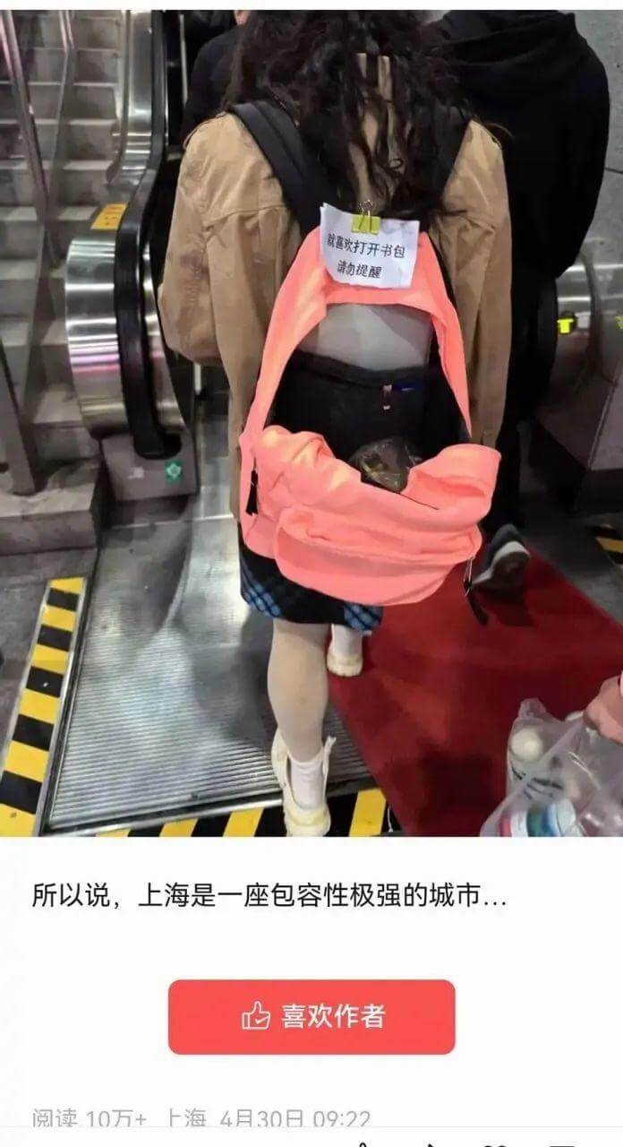 就喜欢打开书包，请勿提。所以说，上海是一座包容性极强的城市。