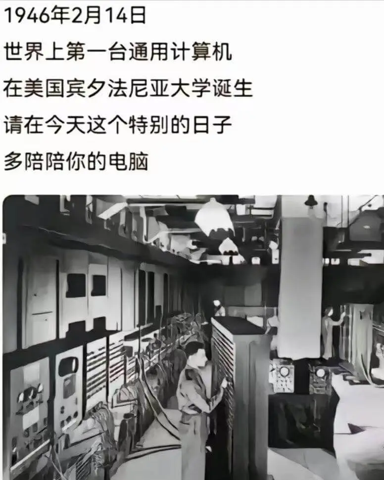 1946年2月14日，世界上第一台通用计算机在美国宾夕法尼亚