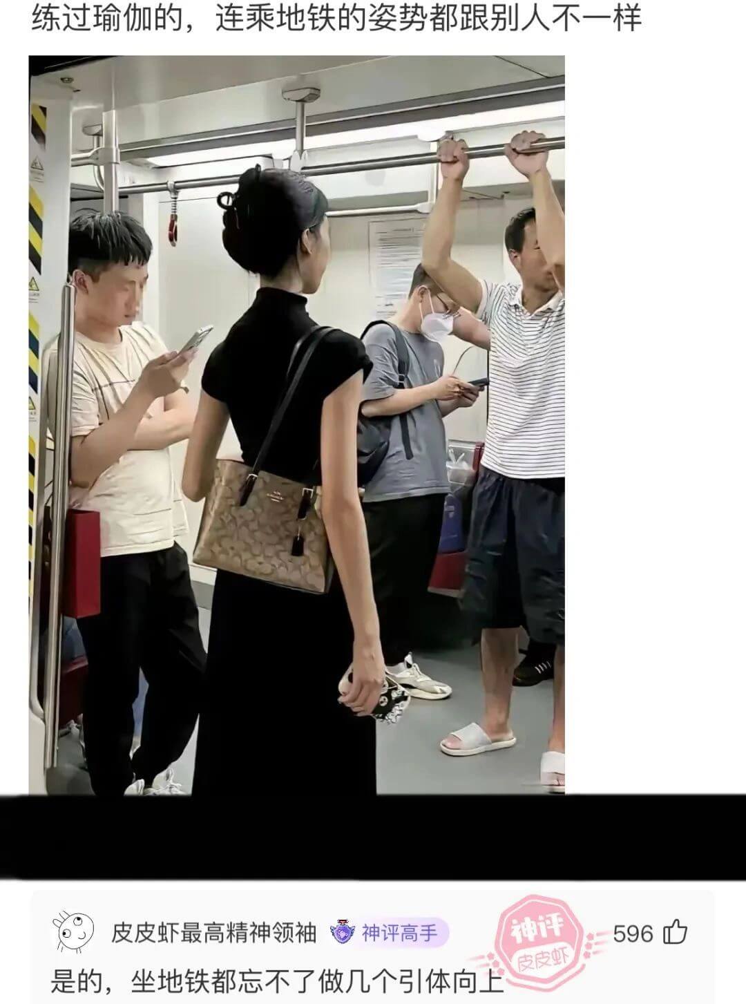 练过瑜伽的，连乘地铁的姿势都跟别人不一样皮皮虾最高精神领袖神