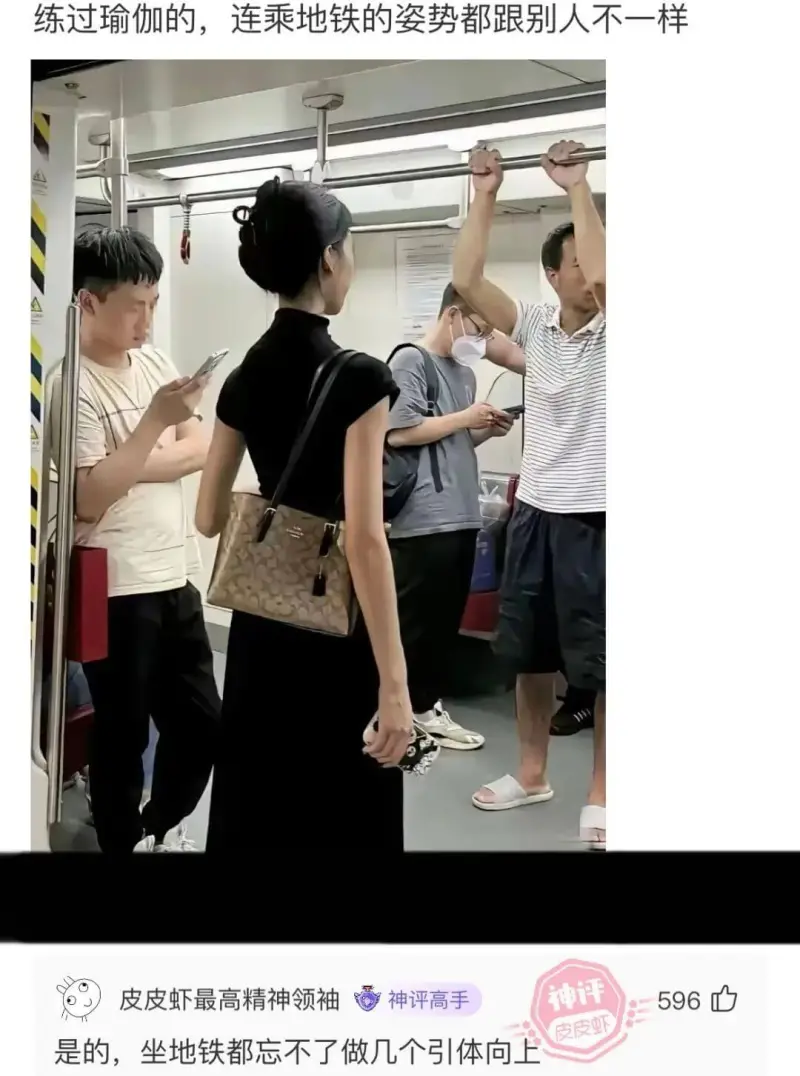 练过瑜伽的，连乘地铁的姿势都跟别人不一样皮皮虾最高精神领袖神