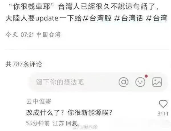 “你很機車耶”台灣人已經很久不说这句话了，大眾人要updat