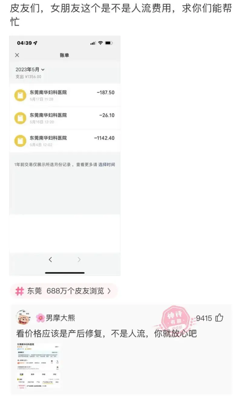皮友们，女朋友这个是不是人流费用，求你们能帮忙04:39账单